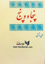 خرید کتاب پنجاه و پنج اثر علی دشتی